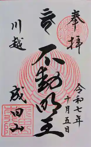 成田山川越別院の御朱印