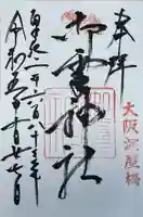 御霊神社(大阪府)