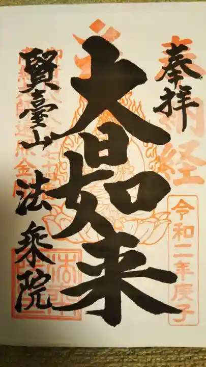 法乗院(深川閻魔堂)の御朱印