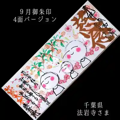 法岩院(千葉県)