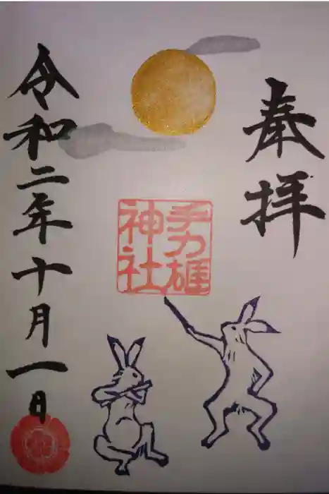 手力雄神社の御朱印