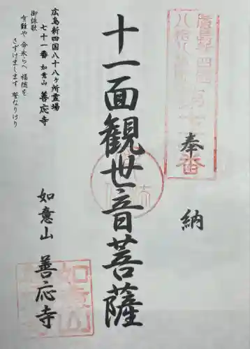 善応寺(広島県)