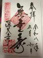 深大寺の御朱印
