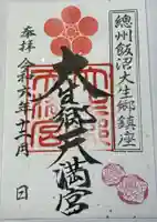 大生郷天満宮の御朱印
