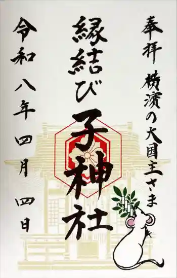 子神社の御朱印 2026年04月