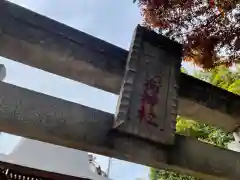 茨山稲荷神社の鳥居