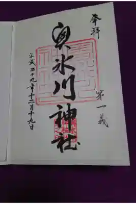 奥氷川神社の御朱印