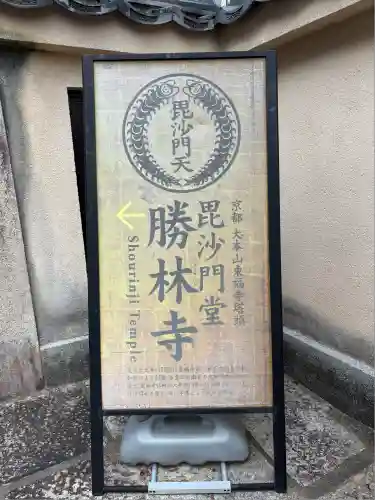 勝林寺(京都府)