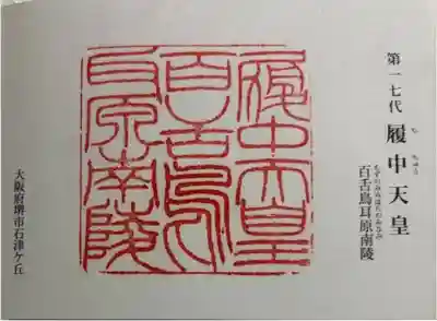 履中天皇陵の御朱印