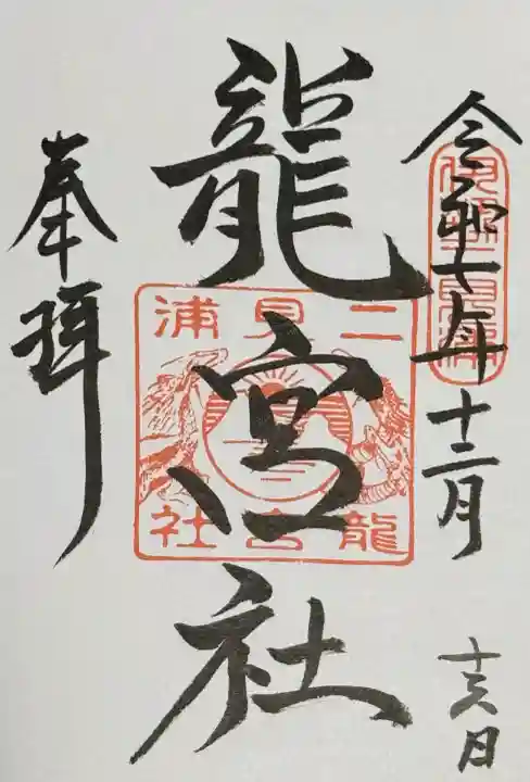 二見興玉神社の御朱印