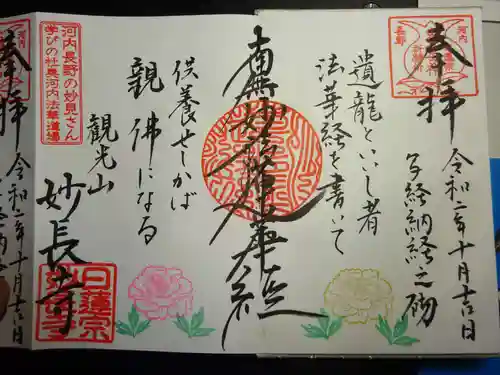 妙長寺の御朱印