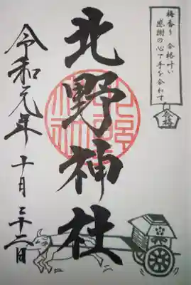 北野神社の御朱印