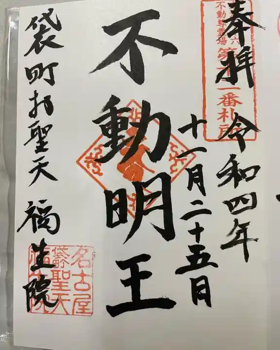 袋町お聖天 福生院の御朱印