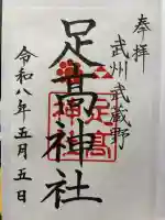 足高神社の御朱印