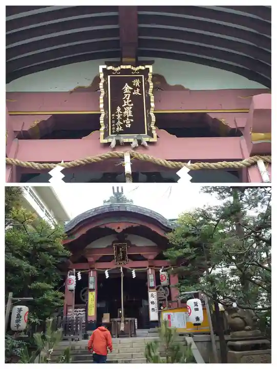 金刀比羅宮東京分社(東京都)