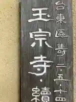 玉宗寺(東京都)