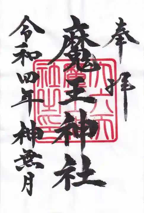 大六天麻王神社の御朱印