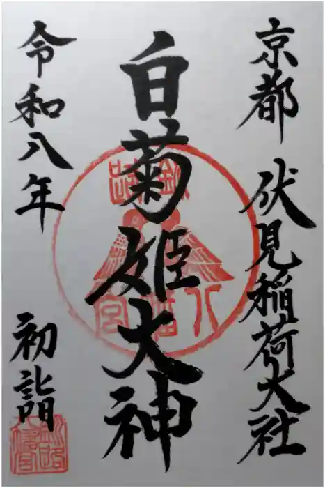 白菊姫大神（釧路八幡宮）の御朱印