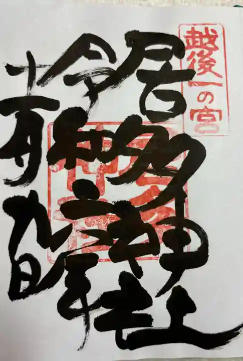 居多神社の御朱印
