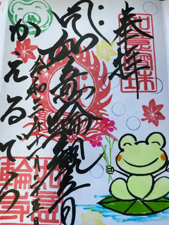 如意輪寺の御朱印