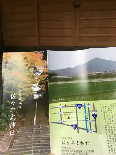 佐々牟志神社の授与品その他