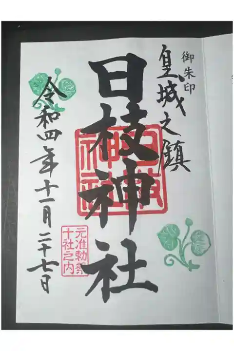 日枝神社の御朱印です