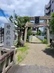 菅原神社の鳥居