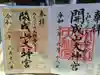 開成山大神宮の御朱印