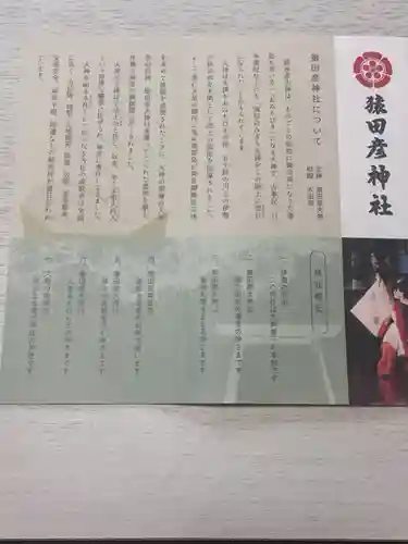 猿田彦神社の授与品その他