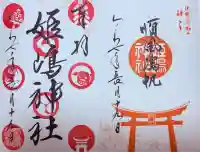 姫嶋神社(大阪府)