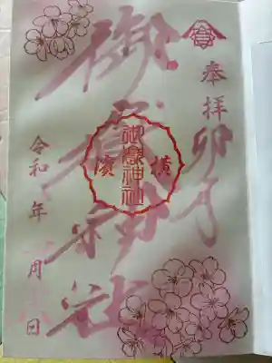 横浜御嶽神社の御朱印