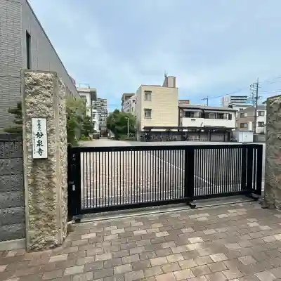 妙泉寺(東京都)