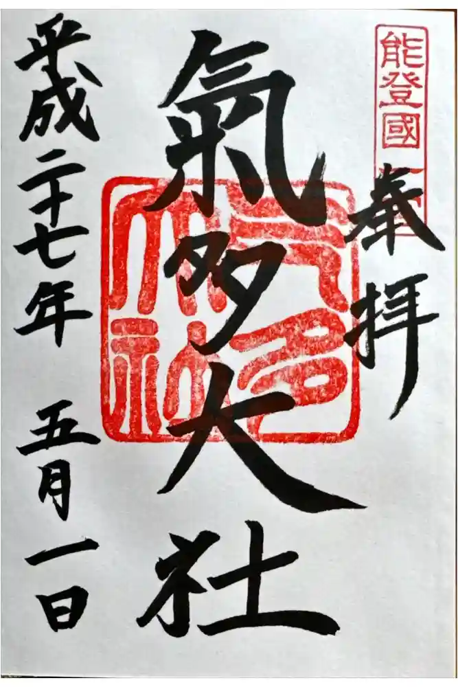 氣多大社の御朱印