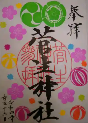 菅生神社(愛知県)