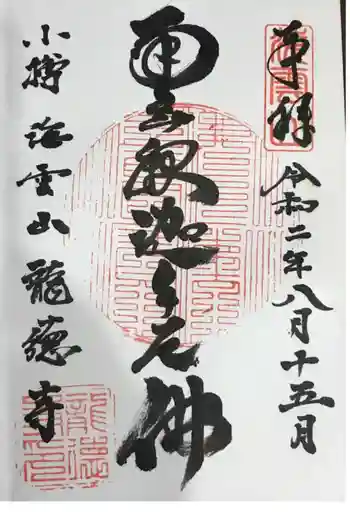 龍徳寺の御朱印 2020年08月