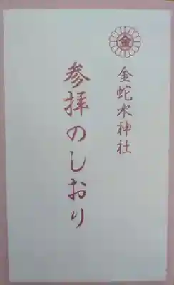 金蛇水神社(宮城県)