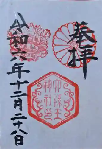 六孫王神社の御朱印