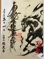 瑞光寺の御朱印