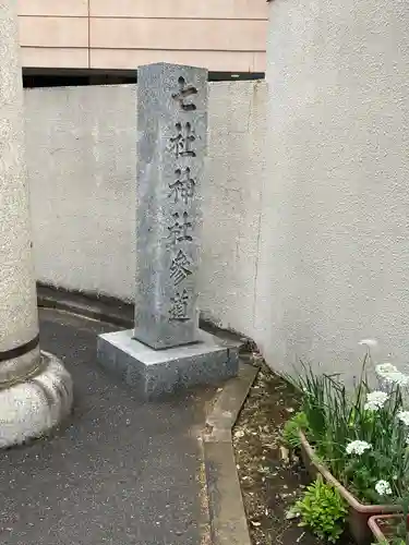 七社神社のその他建物