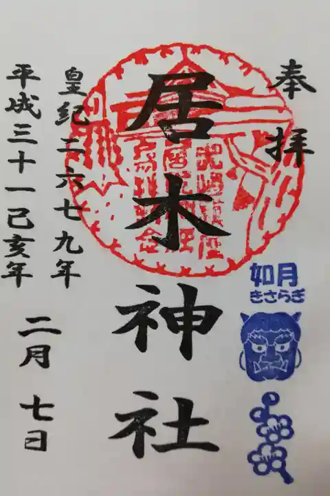 2019年2月の月毎御朱印。