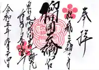 榴岡天満宮の御朱印