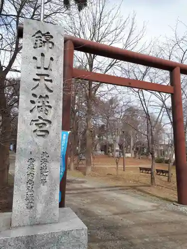 錦山天満宮の鳥居