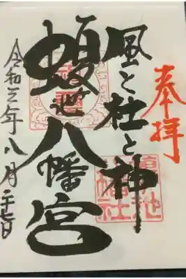 風と杜と神の御朱印です