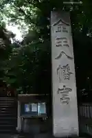 金王八幡宮(東京都)