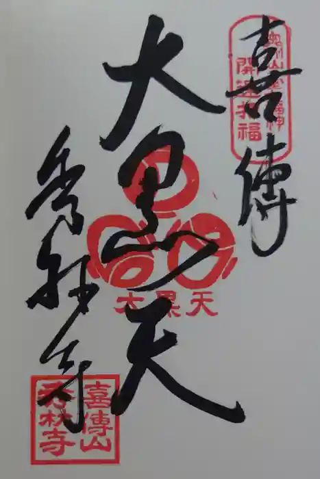 秀林寺の御朱印