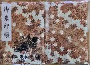 若松寺の御朱印帳2023-05-05 00:00:00 +0900