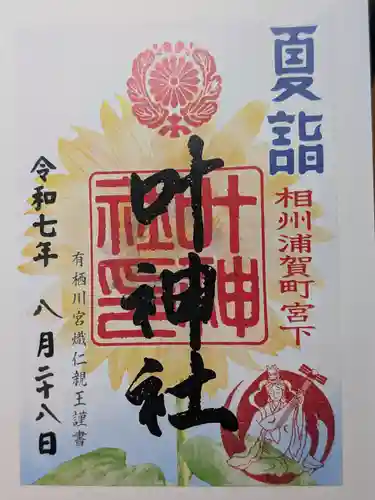 叶神社 (西叶神社)の御朱印