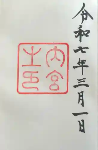 伊勢神宮内宮（皇大神宮）の{uncategorized: "未分類", other: "その他", undefined: "問題あり", building: "その他建物", grave: "お墓", sacred_gate: "鳥居", guardian: "狛犬", statue: "像", buddha: "仏像", history: "歴史", nature: "自然", garden: "庭園", animal: "動物", pagoda: "塔", temizu: "手水舎", mountain_gate: "山門・神門", sanctuary: "本殿・本堂", subordinate: "末社・摂社", art: "芸術", scenery: "景色", jizo: "地蔵", ema: "絵馬", goshuin: "御朱印", omikuji: "おみくじ", items: "授与品その他", amulet: "お守り", goshuincho: "御朱印帳", eats: "食事", festival: "お祭り", votive_dance: "神楽", shichigosan: "七五三参", wedding: "結婚式", experience: "体験その他", initially: "初詣", around: "周辺", anti_infection: "感染症対策"}