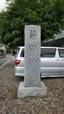 菊田神社のその他建物