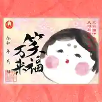 諫早神社(九州総守護 四面宮)の御朱印